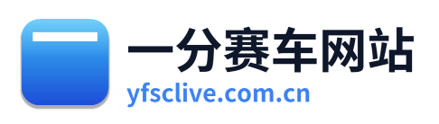 一分赛车网站
